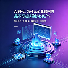 鄂尔多斯建站-AI时代，为什么企业官网仍是不可或缺的核心资产？