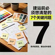 鄂尔多斯建站-建站前必须想清楚的7个关键问题