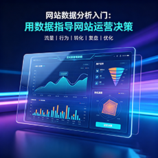 鄂尔多斯建站-网站数据分析入门：用数据指导网站运营决策