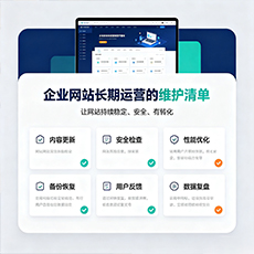鄂尔多斯建站-企业网站长期运营的维护清单