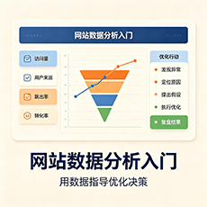 鄂尔多斯建站-网站数据分析入门：用数据指导优化决策