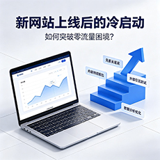 鄂尔多斯建站-新网站上线后的冷启动：如何突破零流量困境？