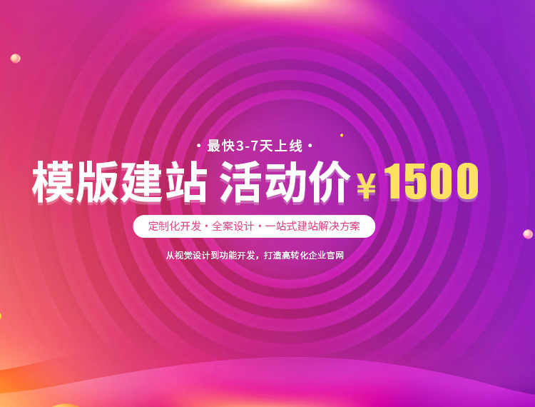 鄂尔多斯建站-模版建站 活动价 ¥1500