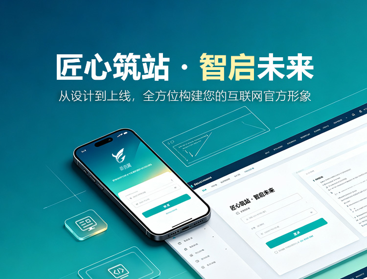 鄂尔多斯建站-匠心筑站・智启未来